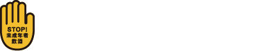 STOP未成年飲酒